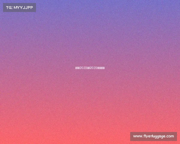 奥运会2020赛事2020奥运会赛项