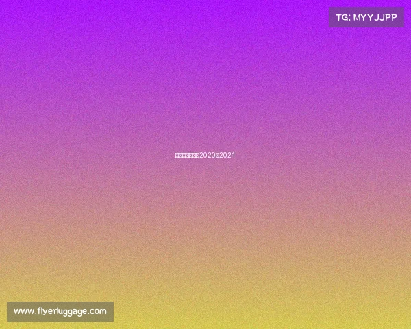 山东西王赛程表2020至2021