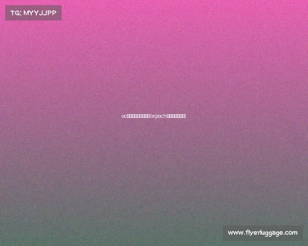 oc电子竞技俱乐部排名(epoch电子竞技俱乐部)